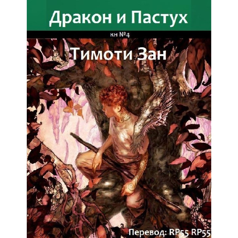 Дракон та Пастух