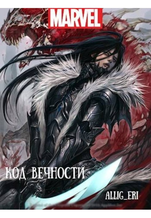 Код Вечности (MARVEL)