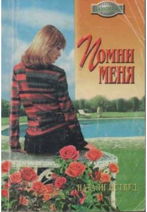 Помни меня