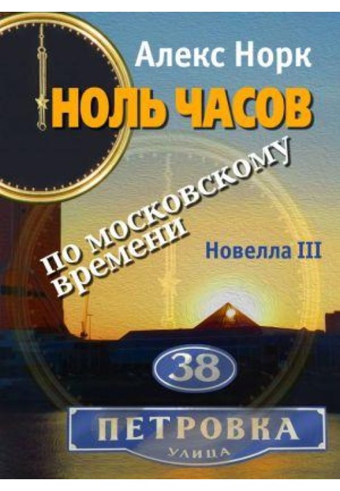 Ноль часов по московскому времени. Новелла III