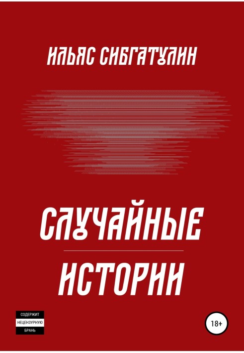 Случайные истории