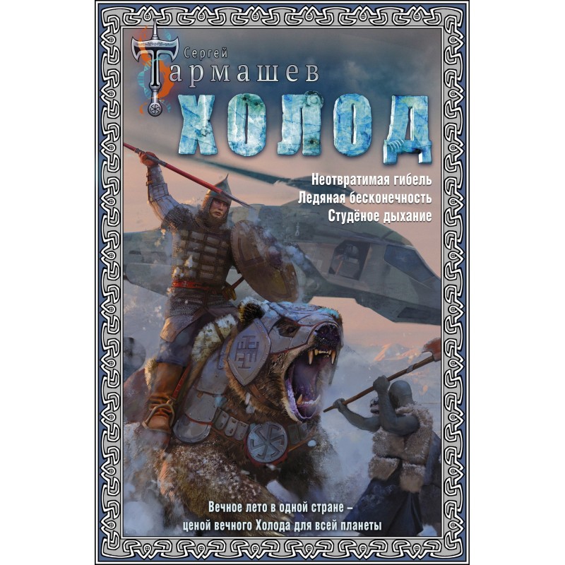 Холодний. Невідворотна...