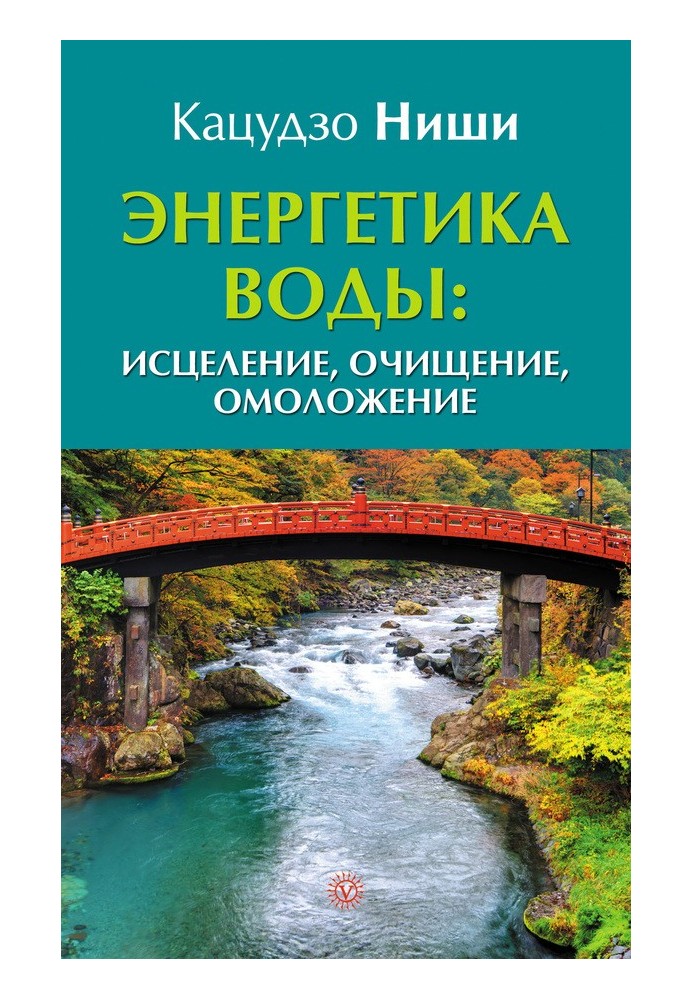 Енергетика води: лікування, очищення, омолодження