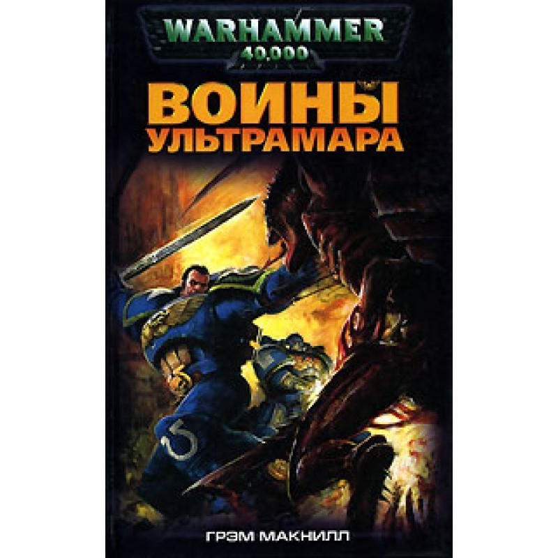 Warriors of Ultramar