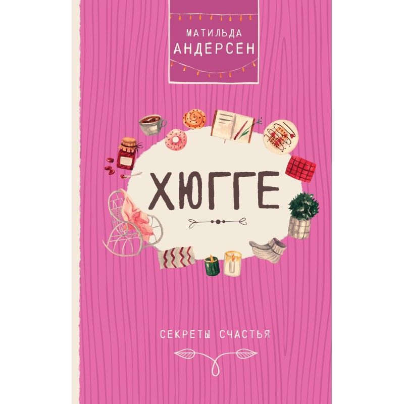 Hygge. Secrets of happiness