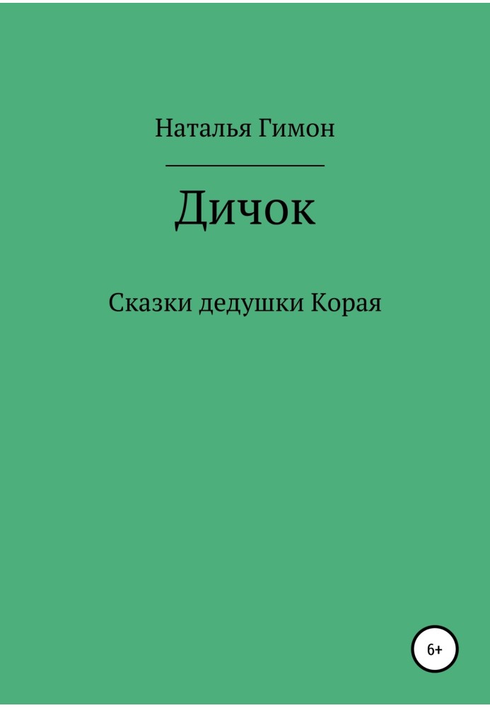 Дичок. Казки дідуся Корая