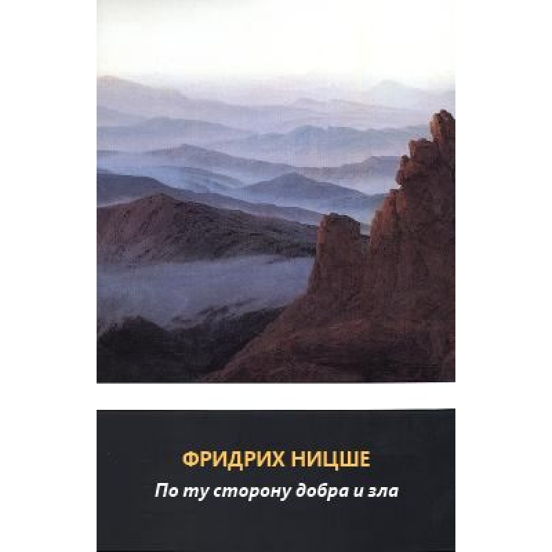 По той бік добра та зла....