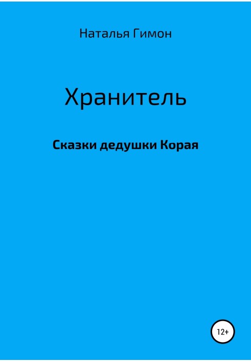 Зберігач. Казки дідуся Корая
