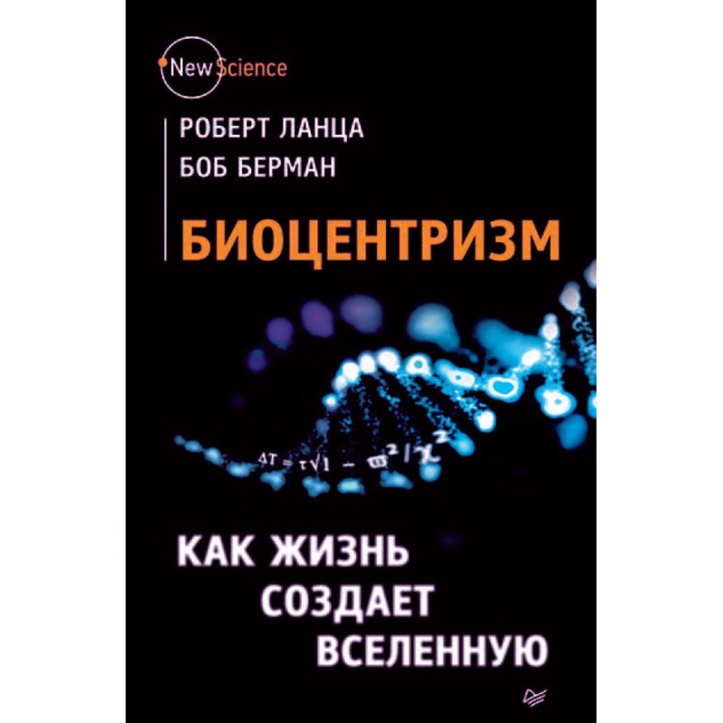 Biocentrism. How life...