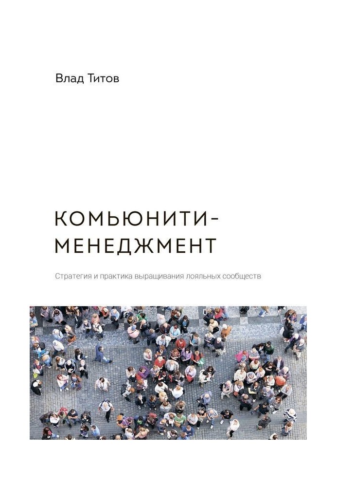 Комуніті-менеджмент. Стратегія та практика вирощування лояльних угруповань