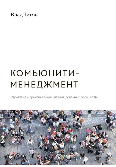 Комуніті-менеджмент. Стратегія та практика вирощування лояльних угруповань