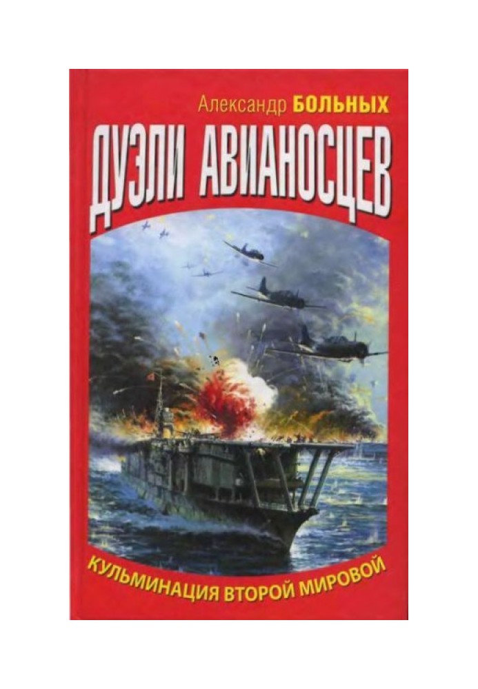 Дуелі авіаносців. Кульмінація Другої світової!