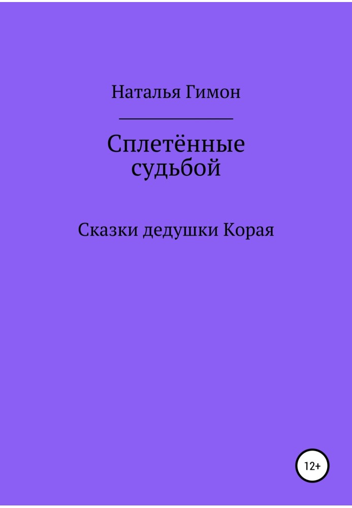 Сплетённые судьбой. Сказки дедушки Корая