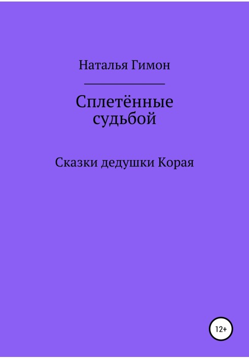 Сплетённые судьбой. Сказки дедушки Корая