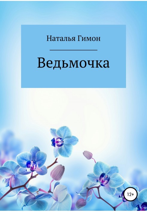 Відьмочка