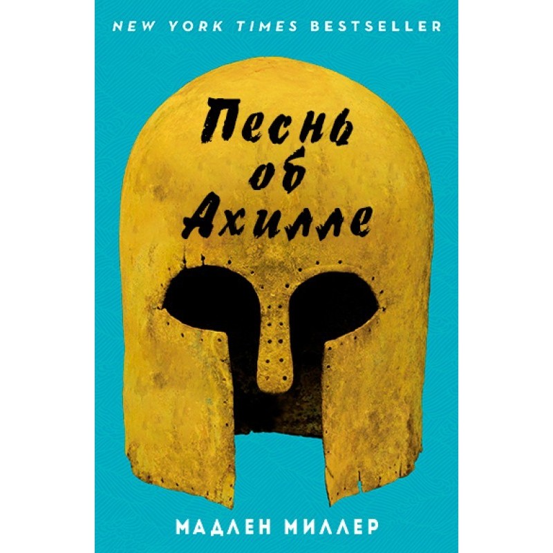 Песнь об Ахилле 