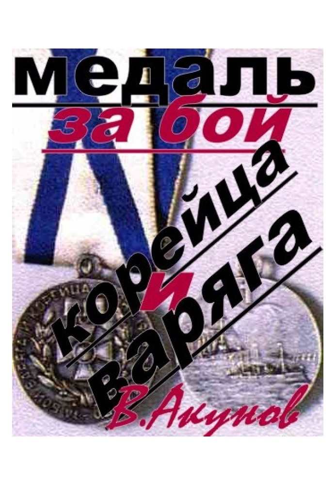 Medal for the battle between Varyag and Korean