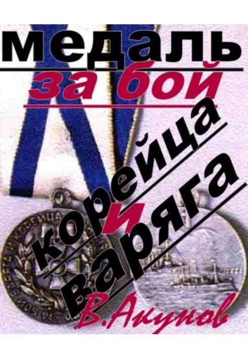 Medal for the battle between Varyag and Korean