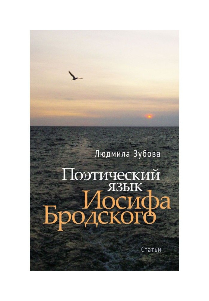 Поетична мова Йосипа Бродського