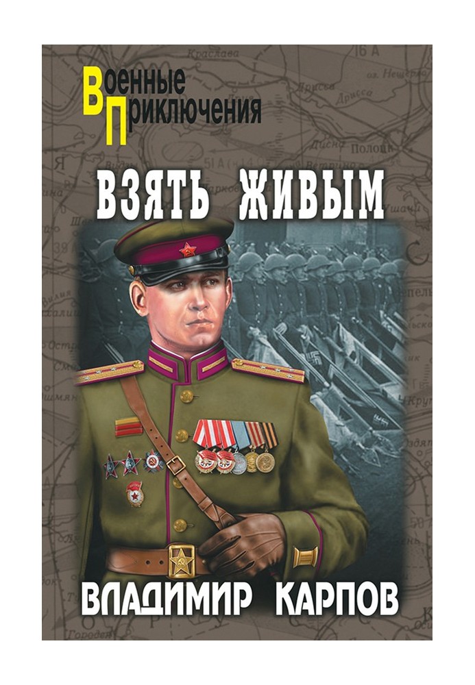 Взять живым!