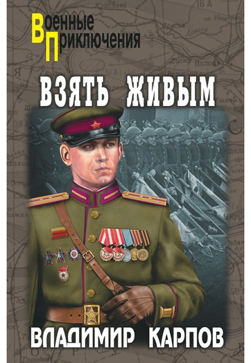Взять живым!