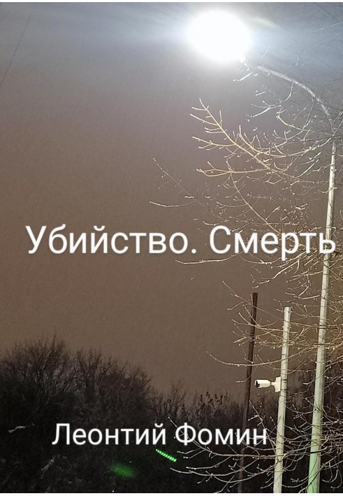Вбивство. Смерть