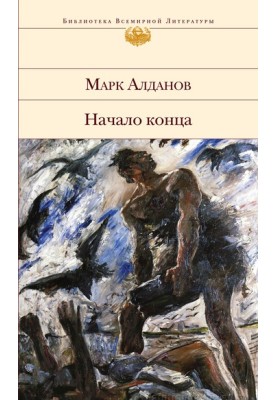 Начало конца