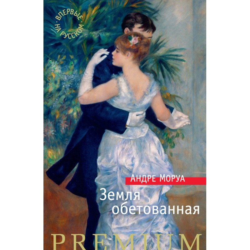 Земля обетованная