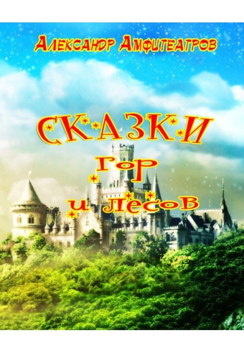 Сказки гор и лесов