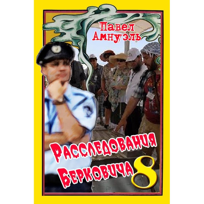 Розслідування Берковича – 8