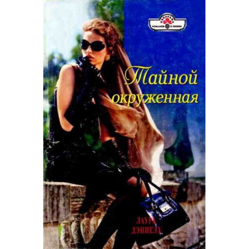 Surrounded by mystery