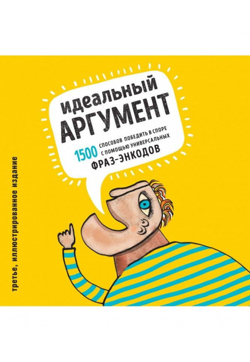 Ідеальний аргумент. 1500 способів перемогти в спорі за допомогою універсальних фраз-энкодов