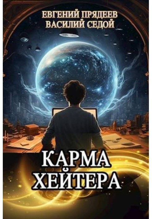 Карма хейтера