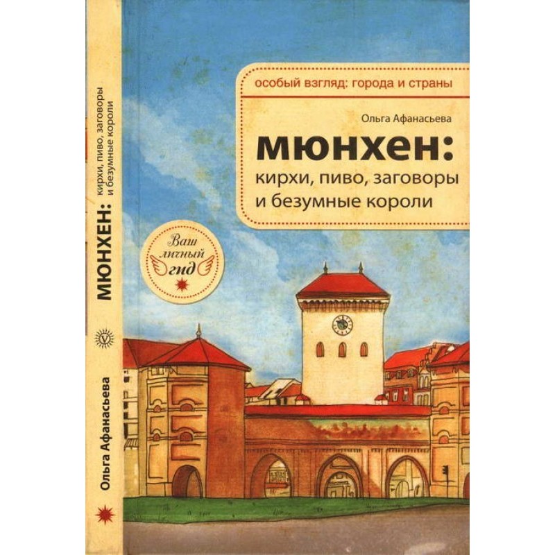 Мюнхен: кирхи, пиво,...