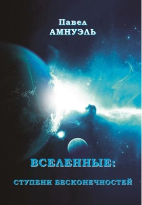 Всесвіт: сходи нескінченностей