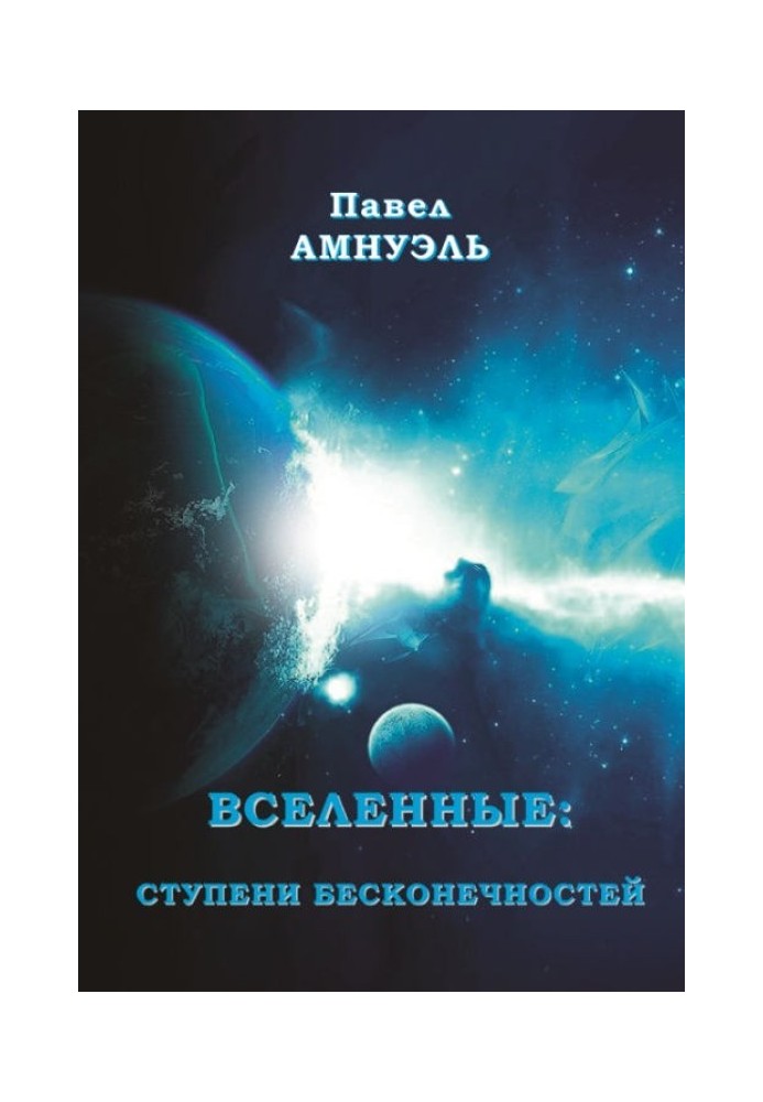 Всесвіт: сходи нескінченностей