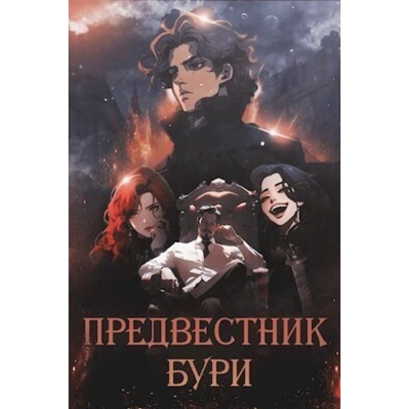 Harbinger of the Storm