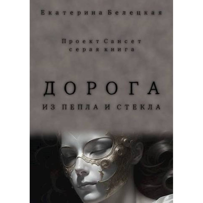 Дорога из пепла и стекла