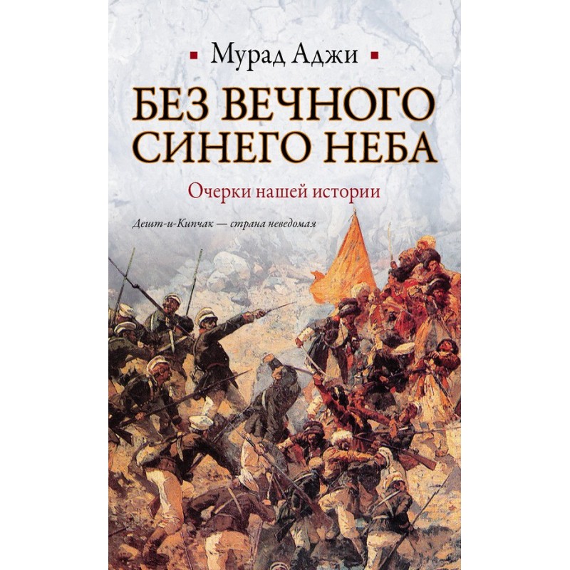 Без Вечного Синего Неба