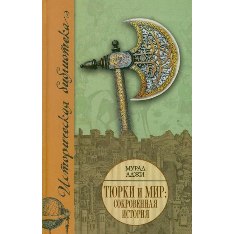 Turks and the world. Hidden...