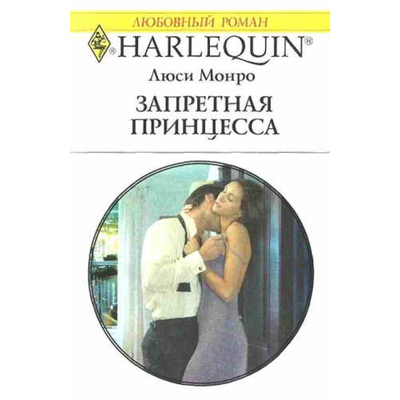 Запретная принцесса