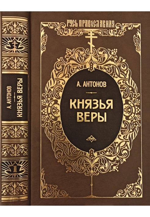 Князья веры. Кн. 1. Патриарх всея Руси