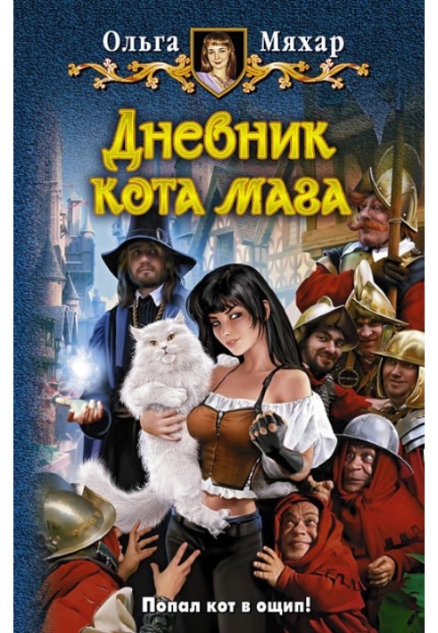 Щоденник кота мага