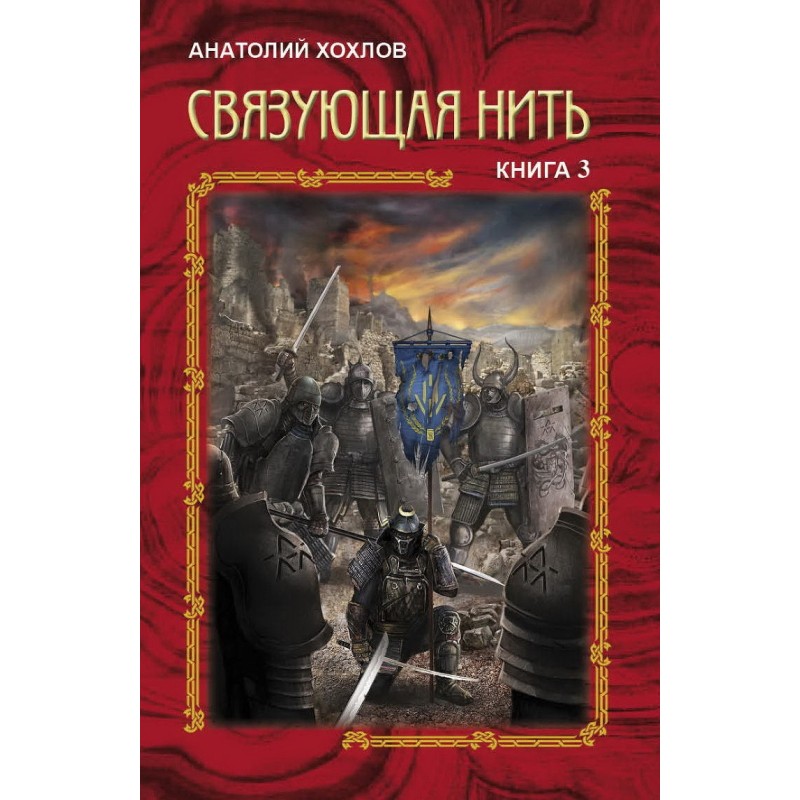 Connecting Thread. Book 3