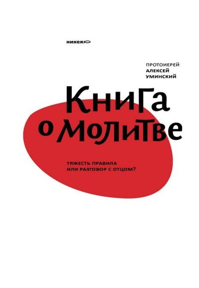 Книжка про молитву. Тяжкість правила чи розмова з Батьком?