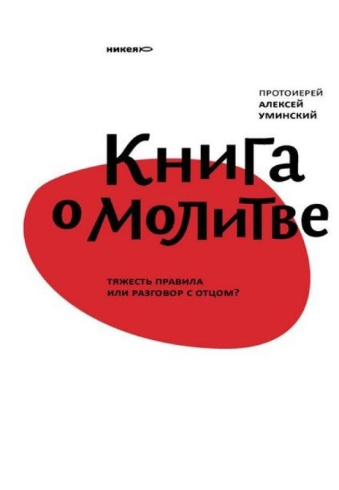 Книжка про молитву. Тяжкість правила чи розмова з Батьком?