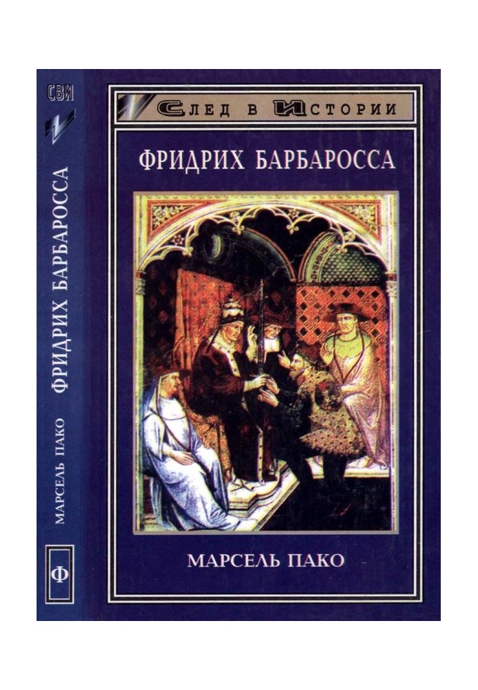 Фрідріх Барбаросса
