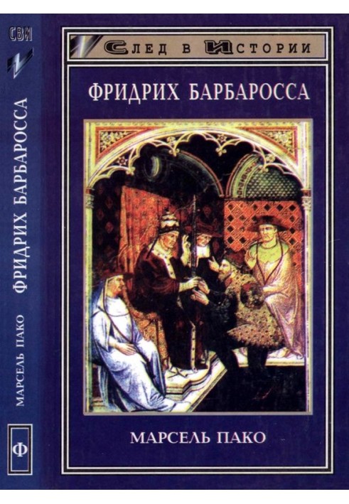 Фрідріх Барбаросса