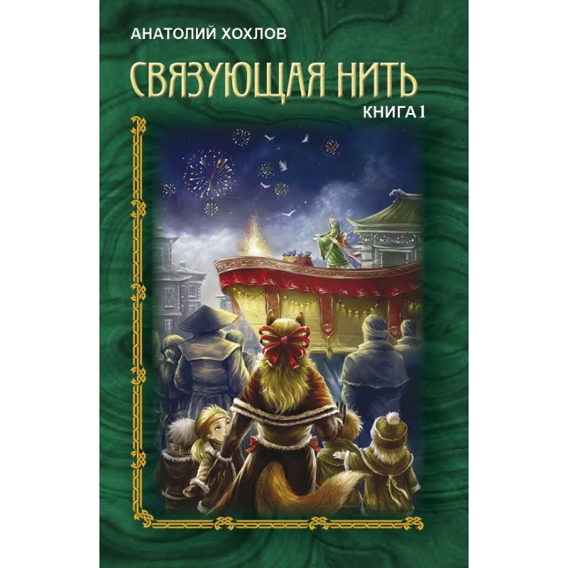 Connecting Thread. Book 1