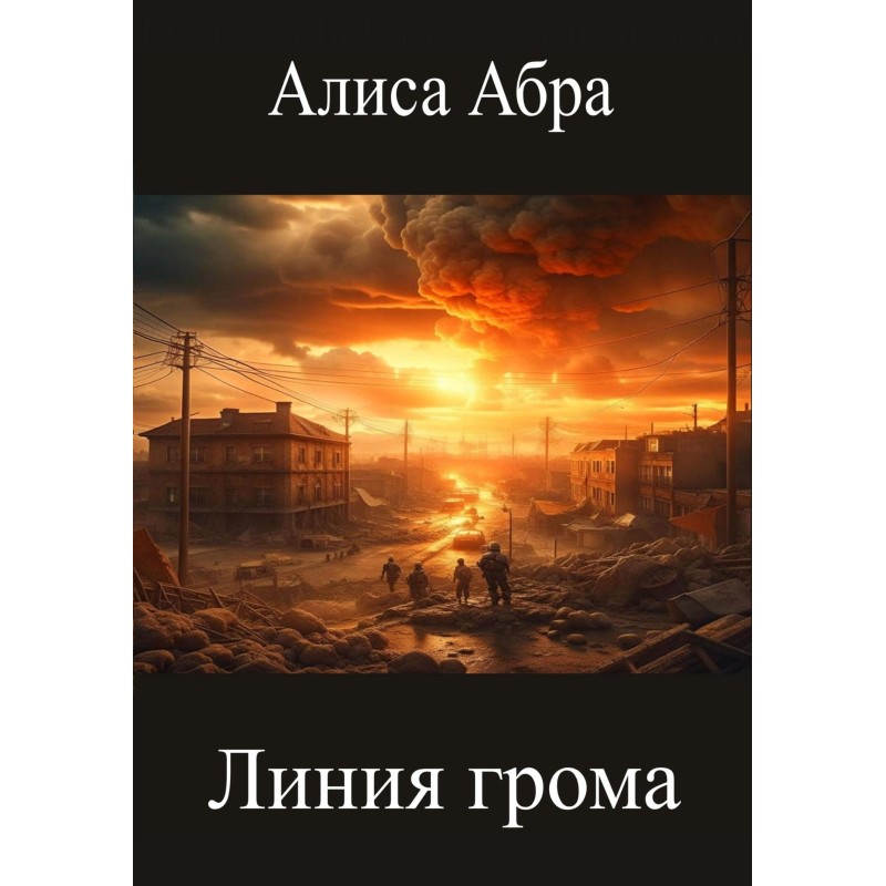 Линия грома